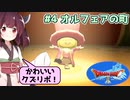 【DQX】#4 オルフェアの町「かわいいクズリポ！」【東北きりたん実況】