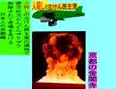 人殺しの立憲民主党の爆撃機が日本各地を減税爆弾で破壊するアニメーション京都編　京都の金閣寺に爆撃機が登場し減税爆弾を投下し爆発する