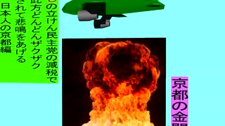 人殺しの立憲民主党の爆撃機が日本各地を減税爆弾で破壊するアニメーション京都編　京都の金閣寺に爆撃機が登場し減税爆弾を投下し爆発する
