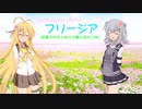[SynthesizerVカバー]フリージア(弦巻マキAI Lite・小春六花AI Lite)