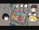 違法駐車しすぎでしょ！【ゆっくり実況】（単発動画）