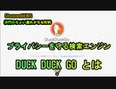 プライバシーを守る検索エンジン『DUCK DUCK GO』とは(沙門のちょい遅れがちなNEWS)