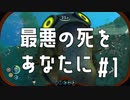 【SUBNAUTICA】思いつく限り最悪の死【#1-前編】