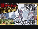 （※旧チャンネル動画）【モンハンライズ】罰ゲームはラージャン替え歌！ドキドキ陰キャかくれんぼ対決【陰キャは隠れ上手】