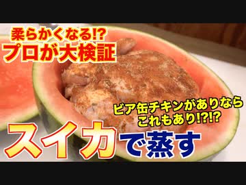 【検証】スイカで鶏肉柔らかくなるの？？