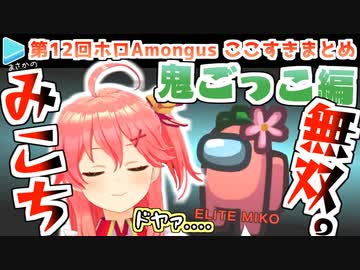 第12回ホロAmongUs 鬼ごっこ編 ここすきまとめ【2021.06.21/ホロライブ切り抜き】