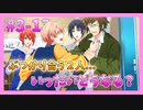 【アイナナ】勢いで会社を辞めた男の初見実況プレイ ３部 Part13
