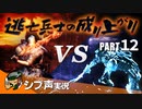 【DARK SOULS III】逃亡兵士の成り上がり シブ声実況 PART12【ゲーム実況】
