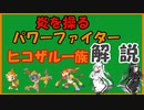 ヒコザル一族の活躍について(ゲーム)【coefont解説】