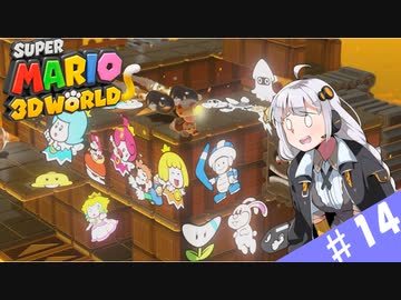 【voiceroid実況】四人でワチャワチャ３Dワールド！その１４【スーパーマリオ３Dワールド】