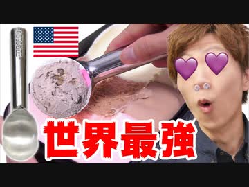 【エロ仕様】世界最強のアイスクリームヌプーンの実力を試す！