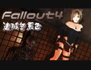 [ゆっくり実況]連邦冬景色 166旅目[Fallout4]
