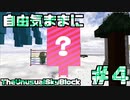 【Minecraft】自由気ままにTUSB！！part4