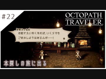 #22【8人の旅人】オクトパストラベラー実況してみました