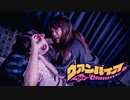 ヴァンパイア　踊ってみた【たません×yun】
