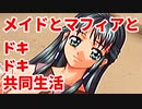 エリュシオン◆メイドとマフィアとドキドキ共同生活 新章【実況】26