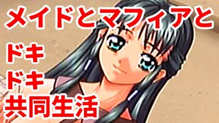 エリュシオン◆メイドとマフィアとドキドキ共同生活 新章【実況】26