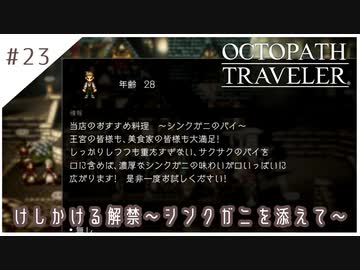 #23【8人の旅人】オクトパストラベラー実況してみました