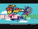 朝ボン活で目指せボン勝！【スーパーボンバーマンRオンライン実況】　6/22