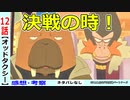 【オッドタクシー１２話感想・考察】怒涛の伏線回収！！オッドタクシーVS田中