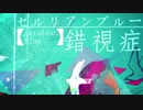 AIきりたんとナクモで「セルリアンブルー錯視症」【UTAU→NEUTRINOカバー】