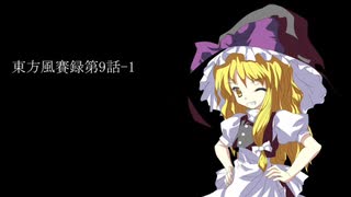 東方風賽録第9話-1