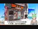 【動画News】すき家がトップの1940店舗…牛丼御三家の店舗動向(2021/06/22)