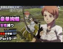 【女性のみ出撃 ハード クラシック】【黒鷲の学級】DDのファイアーエムブレム 風花雪月 (7章) ＃9