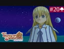 【実況】君と響き涙しあう＊テイルズオブシンフォニア初見プレイ【part.20】