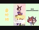 【実況】ウマ娘 プリティーダービー番外地23【ウオッカ育成編1】
