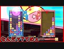 【ぷよテト2】12連鎖をぶち込まれて煽られる