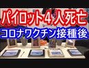 【ショック続編】コロナワクチン接種で４人のパイロットが次々と死亡！
