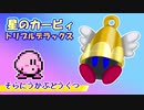 [FC音源]そらにうかぶどうくつ - 星のカービィ トリプルデラックス[FamiStudio]