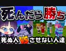 【マイクラ】死にたい人とvs死なせたくない人！勝つのはどっち！？死んだら勝ち【マインクラフト/Minecraft/ゆっくり実況】