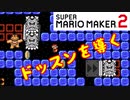 【スーパーマリオメーカー２】「導かれしドッスン達」