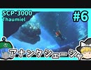 【SCP解説】SCP-3000 アナンタシェーシャ #6【ゆっくり解説】