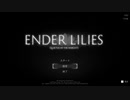 [ゆっくり実況]　ENDER LILIES　その1