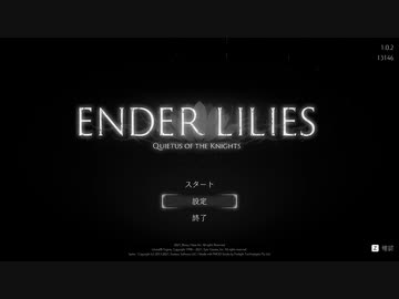 [ゆっくり実況]　ENDER LILIES　その1