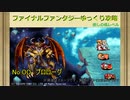 【ＦＦ１ゆっくり実況00/15】低レベル攻略