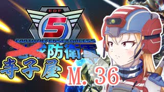 【地球防衛軍5】寺子屋防衛軍！M.36！【Mission51】