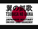 軍事歌謡「翼の凱歌」ディスコサンバアレンジ　Japanese military song“Tsubasa no gaika” disco samba arrangement
