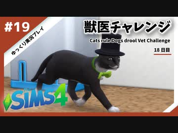 【sims4】獣医チャレンジ  #19【ゆっくり実況プレイ】
