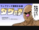 【ポケモン剣盾】対戦ゆっくり実況085 ダグトリオの拳