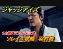 ジャッジアイズ　ソレイユ攻略　羽村戦　１０章「デコイトラップ」　＃７４　【JUDGE EYES：死神の遺言】