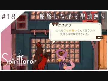 #18【魂の旅人】spirit farer/スピリットフェアラー実況してみました