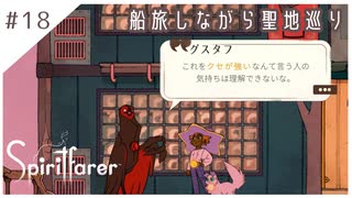 #18【魂の旅人】spirit farer/スピリットフェアラー実況してみました