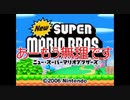 Newスーパーマリオブラザーズをマメ縛りプレイ　part16