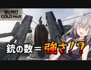 【CoD:BOCW #5】2丁拳銃×2【紲星あかり・琴葉葵】