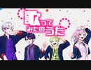歌ってみたのうた【NうさPeto志月るいNigi_tA】