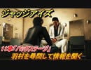 ジャッジアイズ　羽村を尋問して情報を聞く　１１章「バックステージ」　＃７５　【JUDGE EYES：死神の遺言】